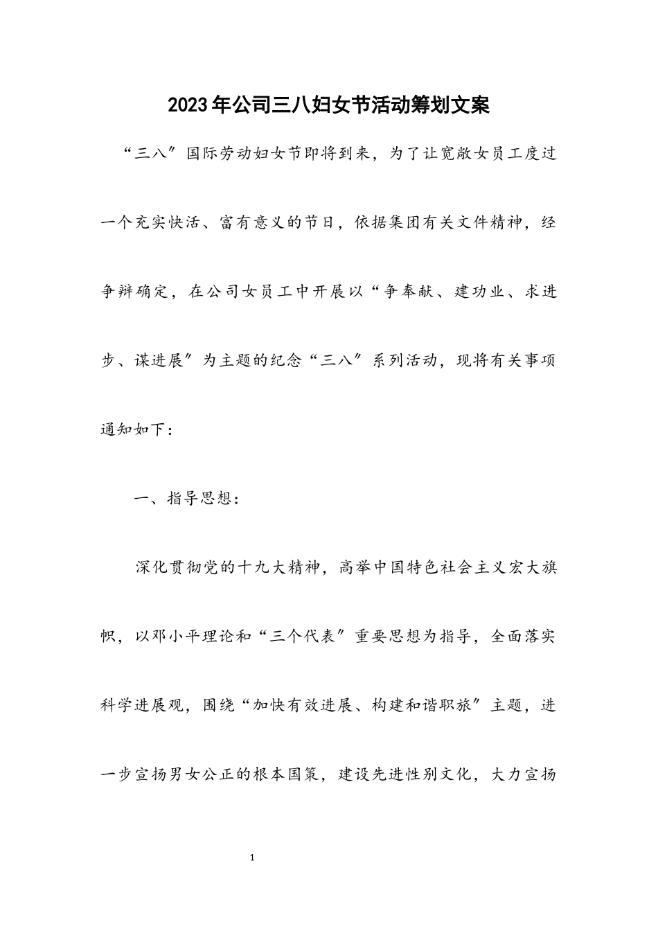 2023年公司三八妇女节活动策划文案.docx_第1页