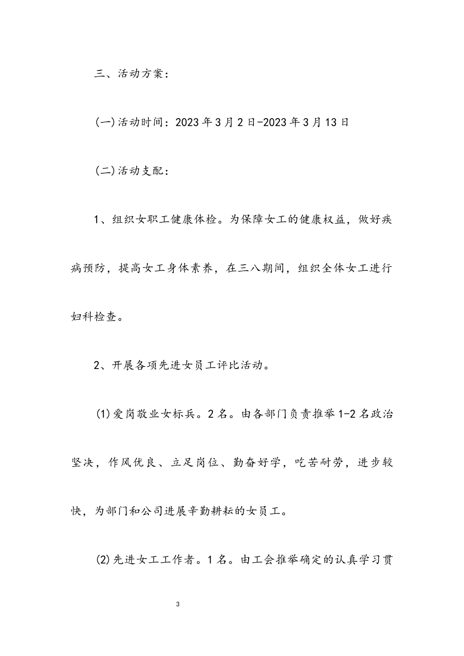 2023年公司三八妇女节活动策划文案.docx_第3页