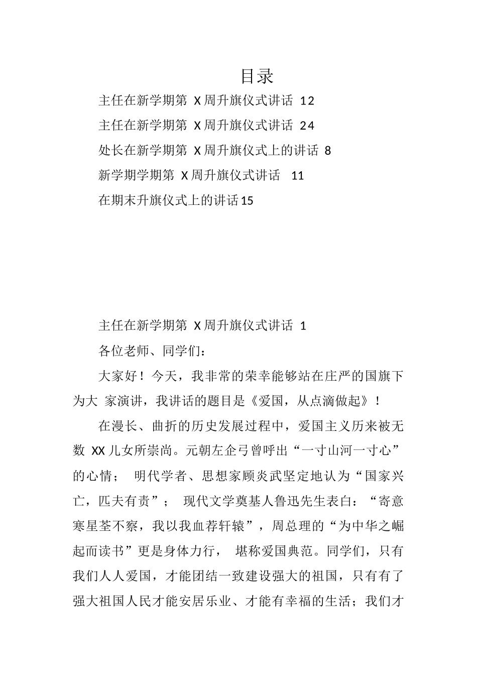学校每周升旗仪式讲话稿汇编.doc_第1页