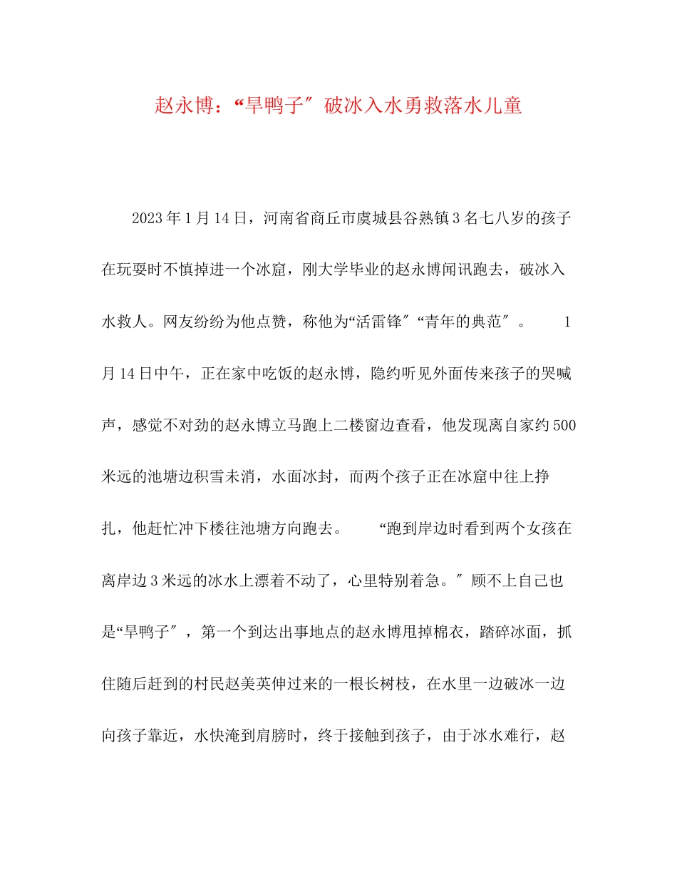 2023年赵永博旱鸭子破冰入水勇救落水儿童.docx_第1页