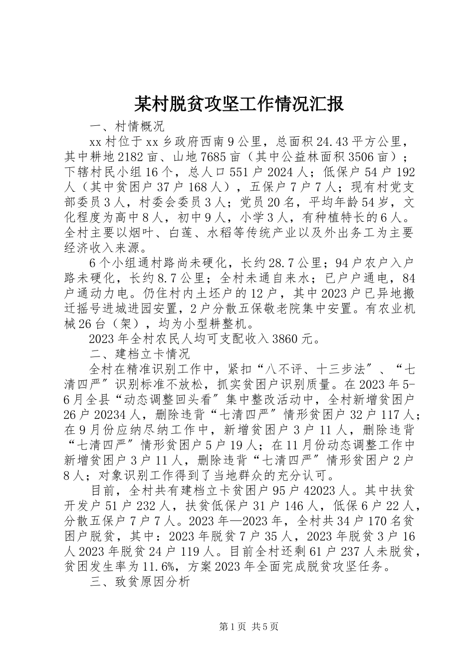 2023年某村脱贫攻坚工作情况汇报.docx_第1页