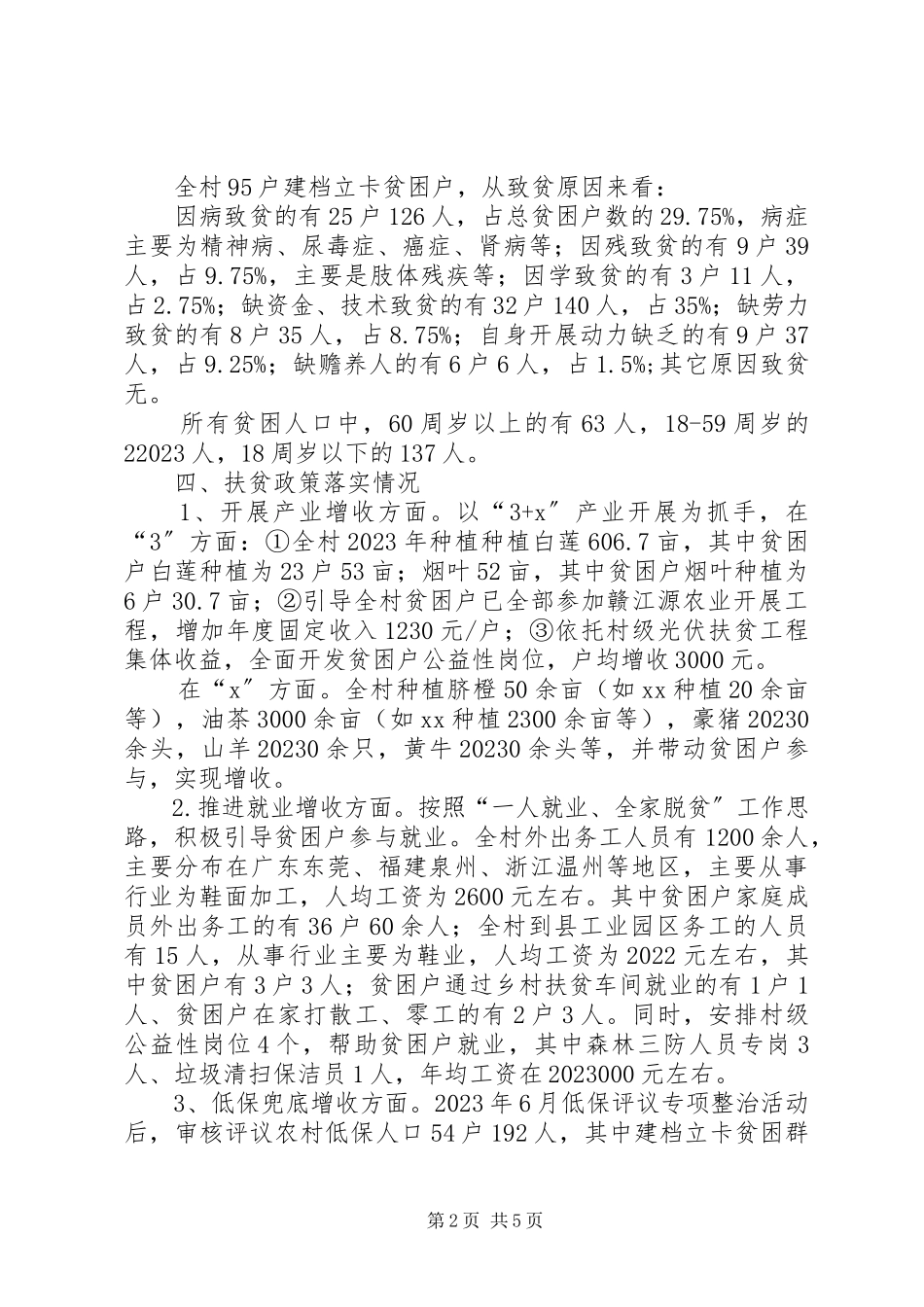 2023年某村脱贫攻坚工作情况汇报.docx_第2页