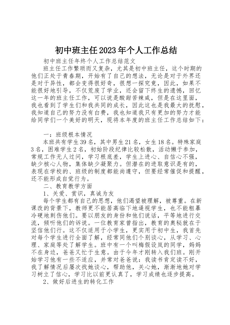 2023年初中班主任某年个人工作总结.docx_第1页