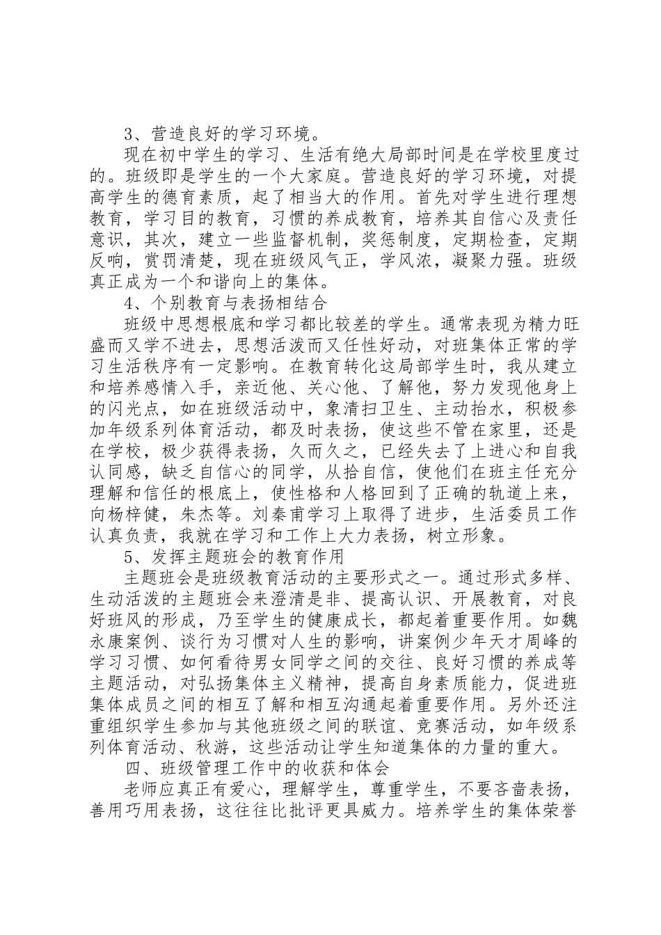 2023年初中班主任某年个人工作总结.docx_第3页