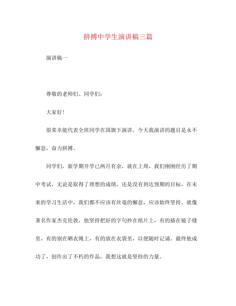 2023年拼搏生演讲稿三篇.docx_第1页