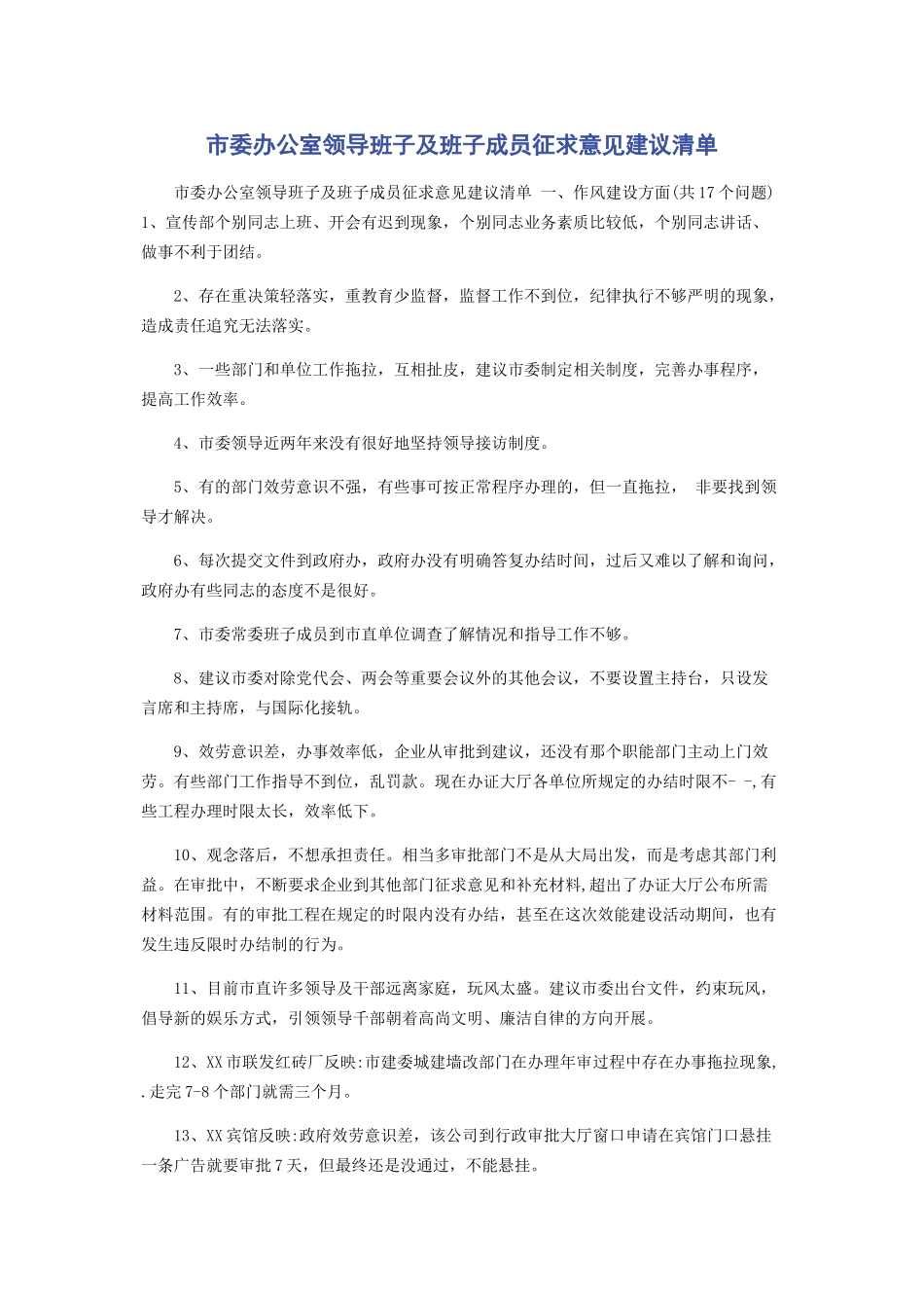 2023年市委办公室领导班子及班子成员征求意见建议清单.docx_第1页