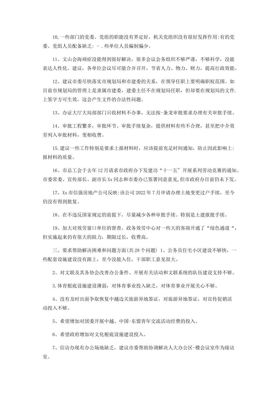2023年市委办公室领导班子及班子成员征求意见建议清单.docx_第3页