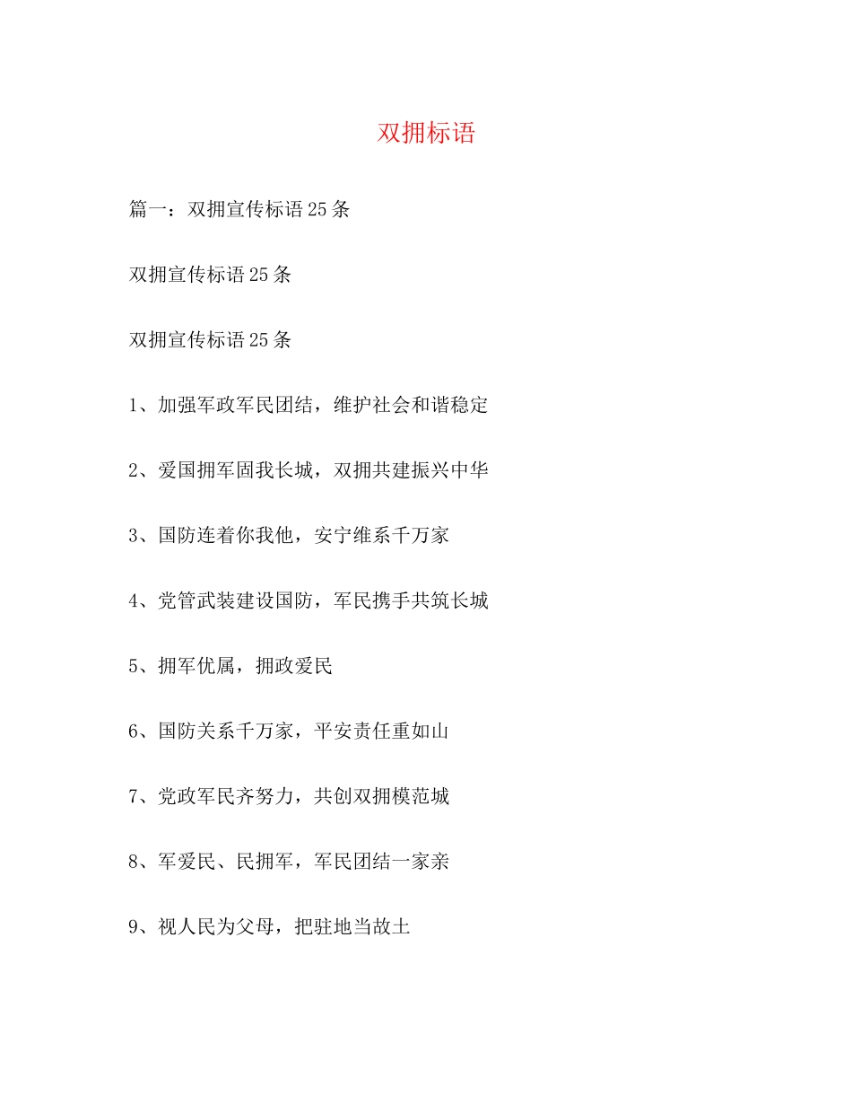 2023年双拥标语2.docx_第1页