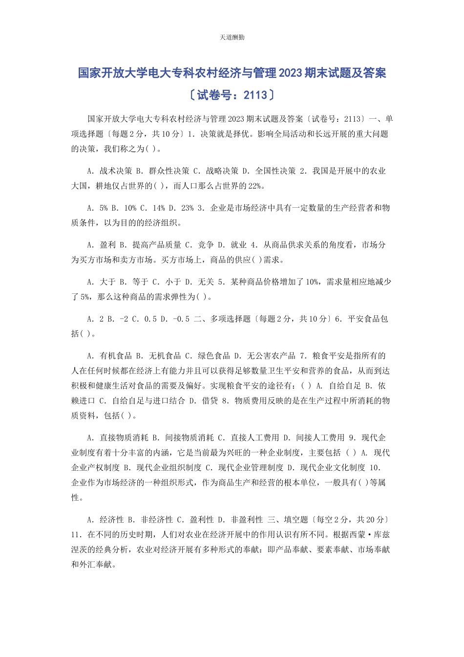 2023年国家开放大学电大专科《农村经济与管理》期末试题及答案2113范文.docx_第1页