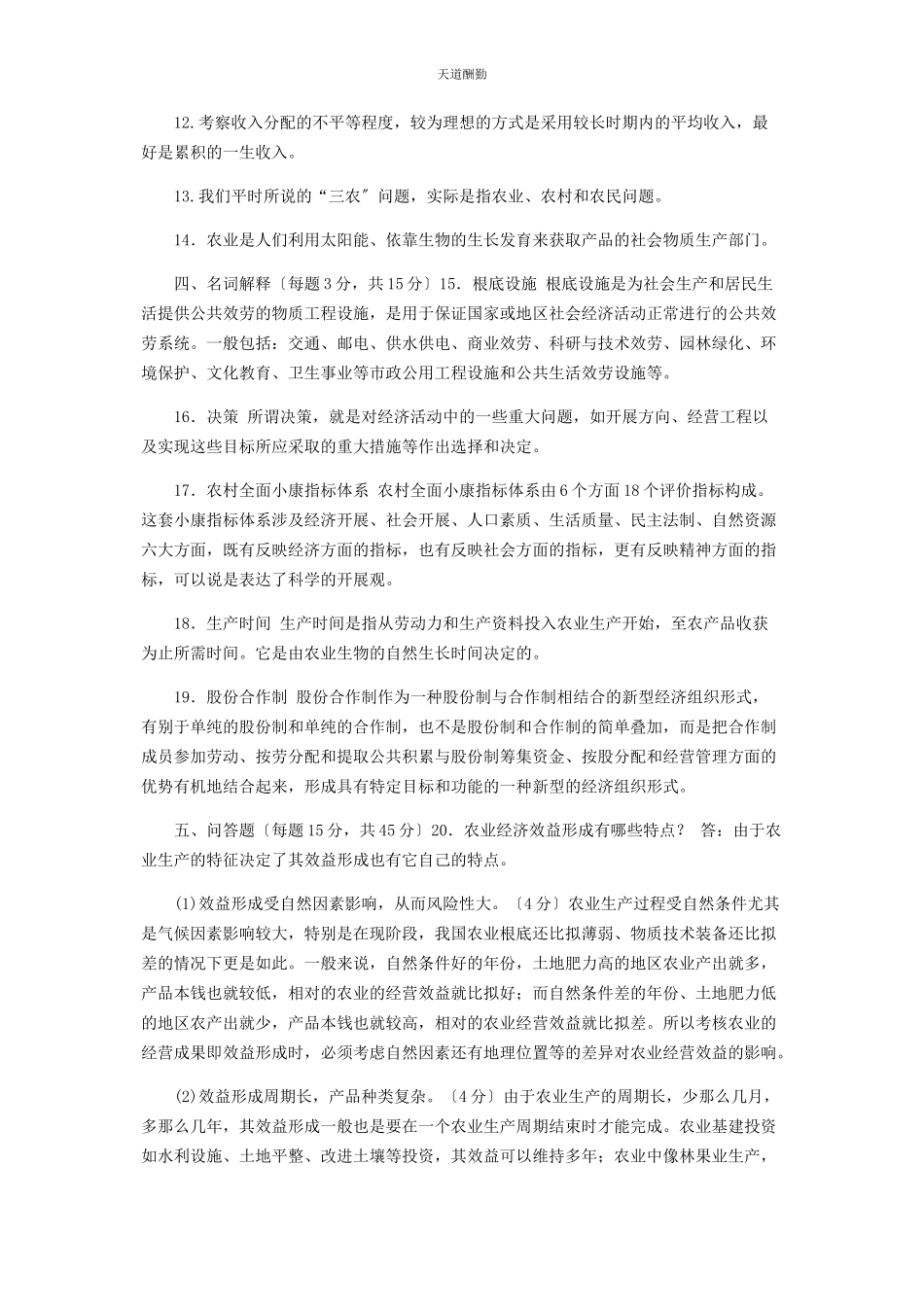 2023年国家开放大学电大专科《农村经济与管理》期末试题及答案2113范文.docx_第2页