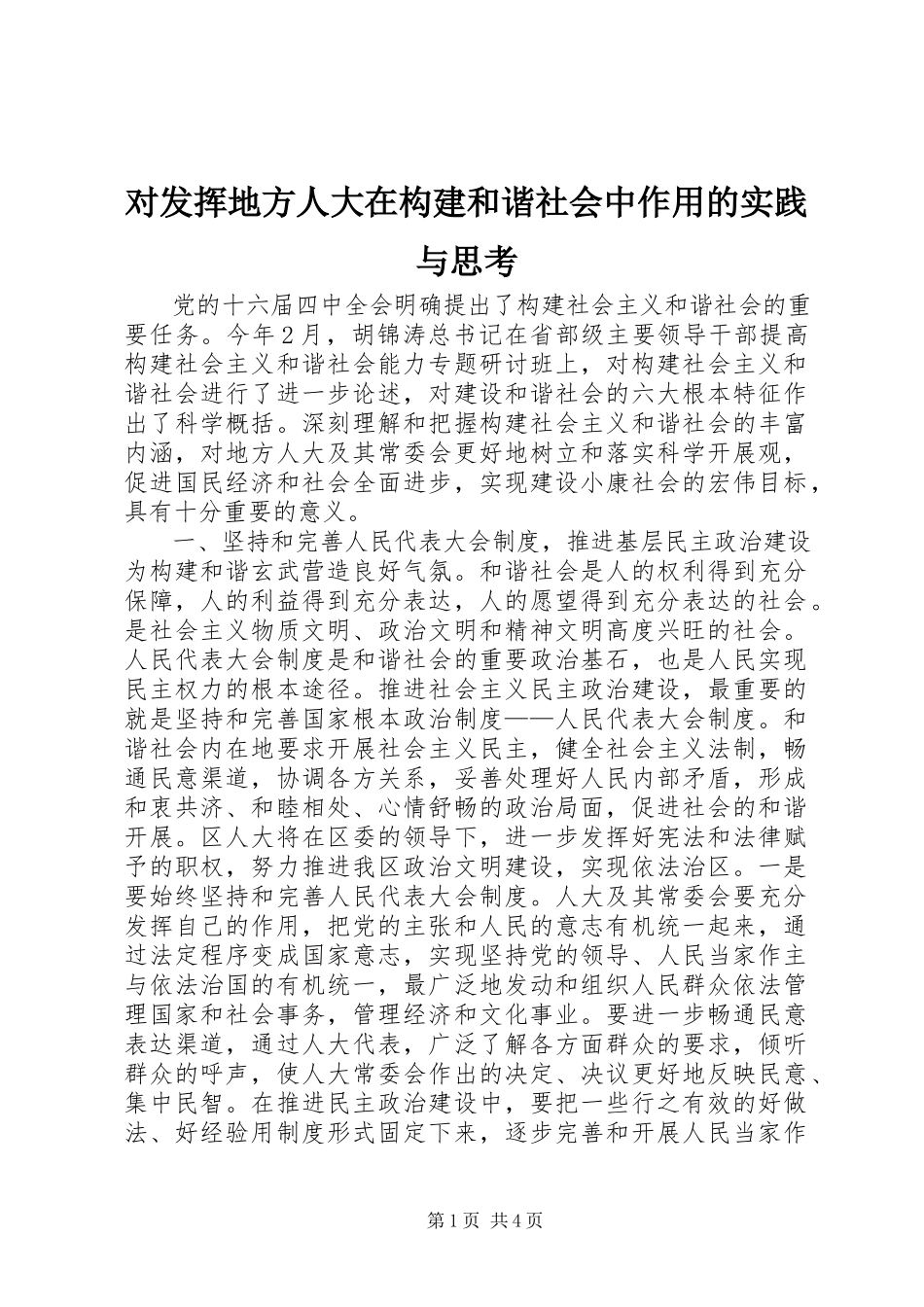 2023年对发挥地方人大在构建和谐社会中作用的实践与思考.docx_第1页