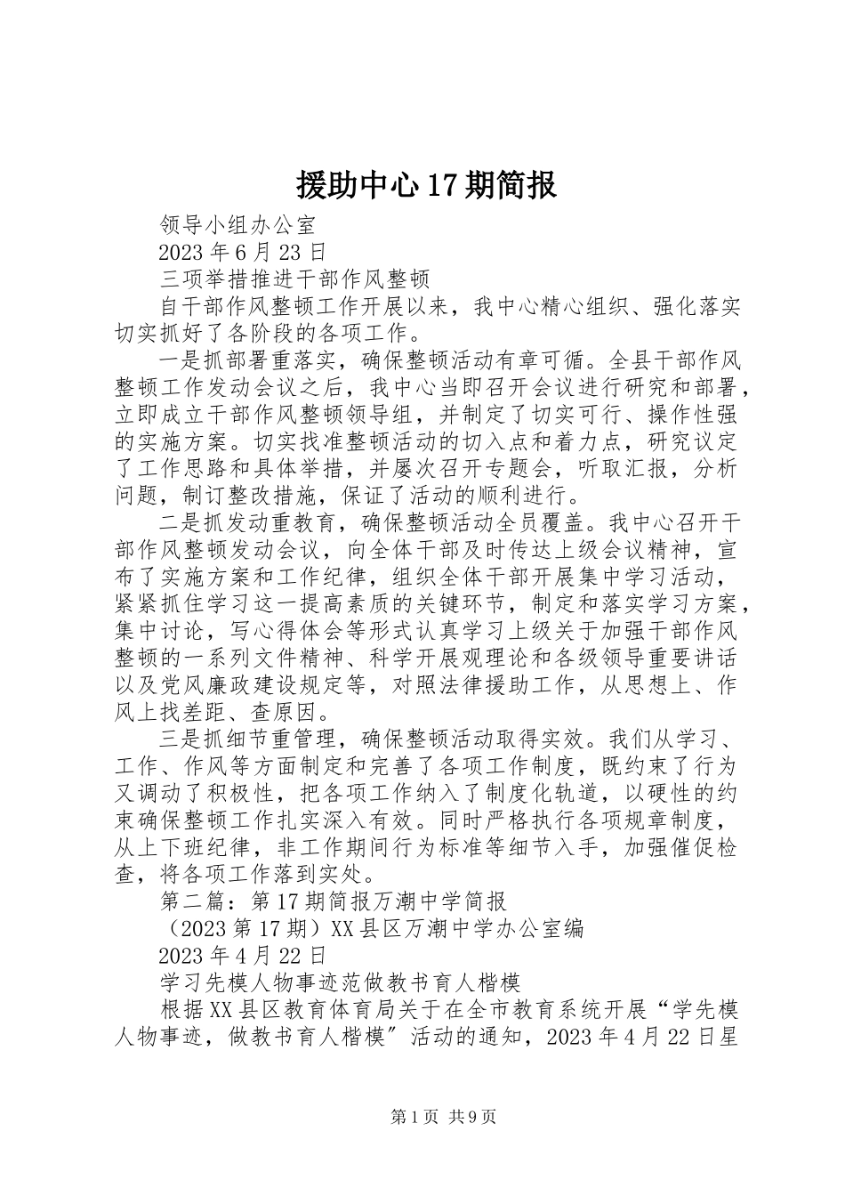 2023年援助中心17期简报.docx_第1页