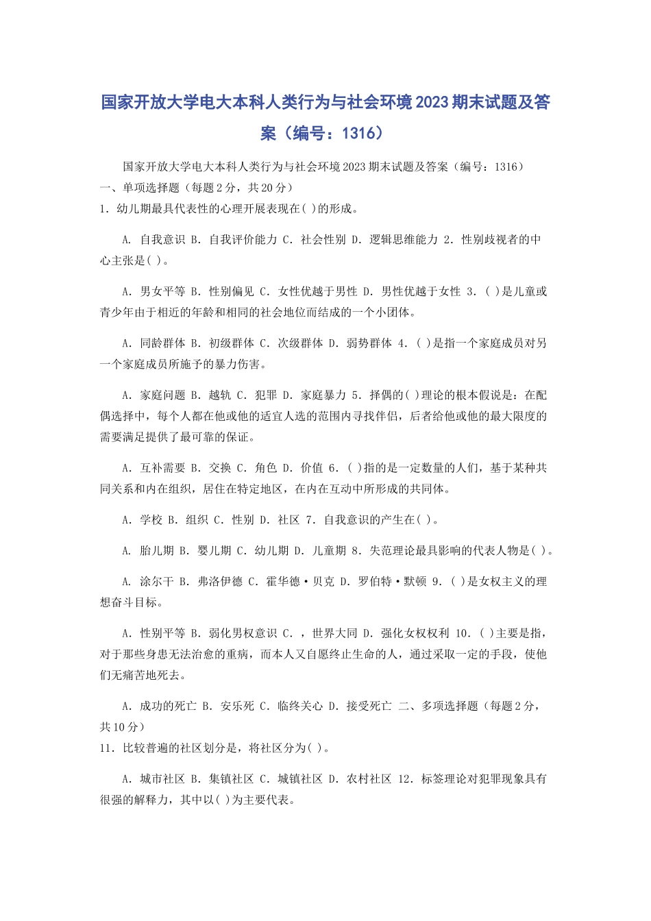 2023年国家开放大学电大本科《人类行为与社会环境》期末试题及答案（编号：1316）.docx_第1页
