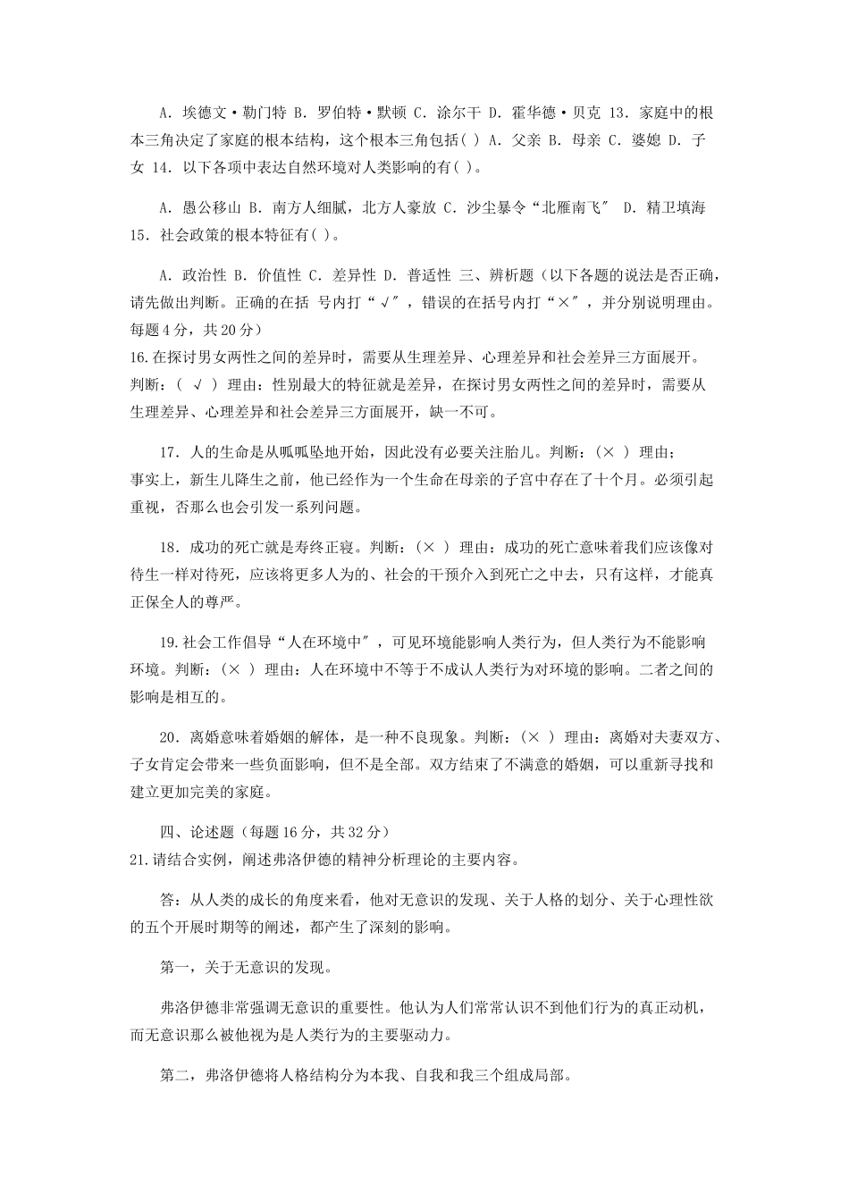 2023年国家开放大学电大本科《人类行为与社会环境》期末试题及答案（编号：1316）.docx_第2页