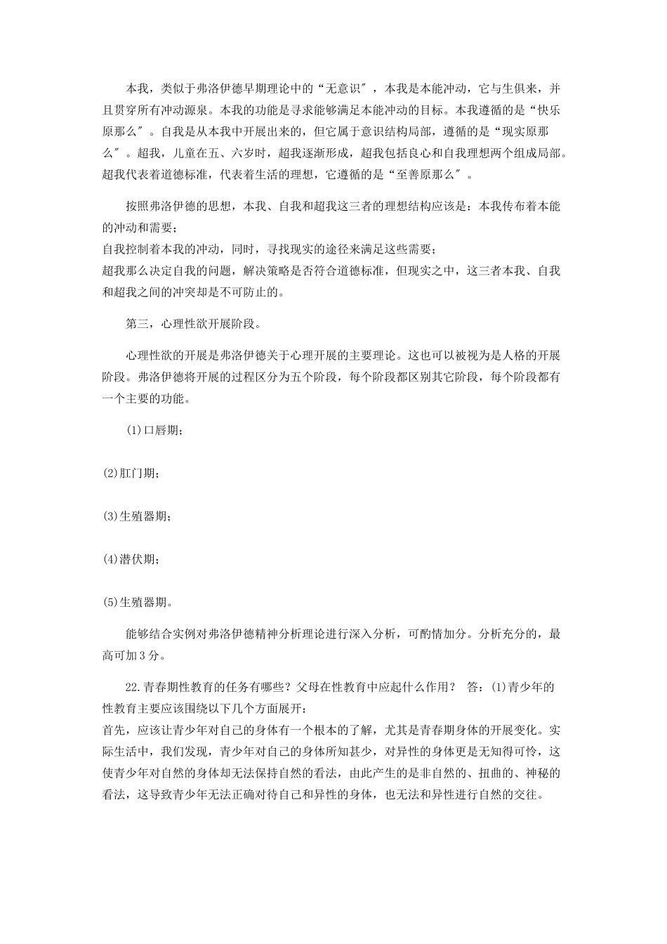 2023年国家开放大学电大本科《人类行为与社会环境》期末试题及答案（编号：1316）.docx_第3页