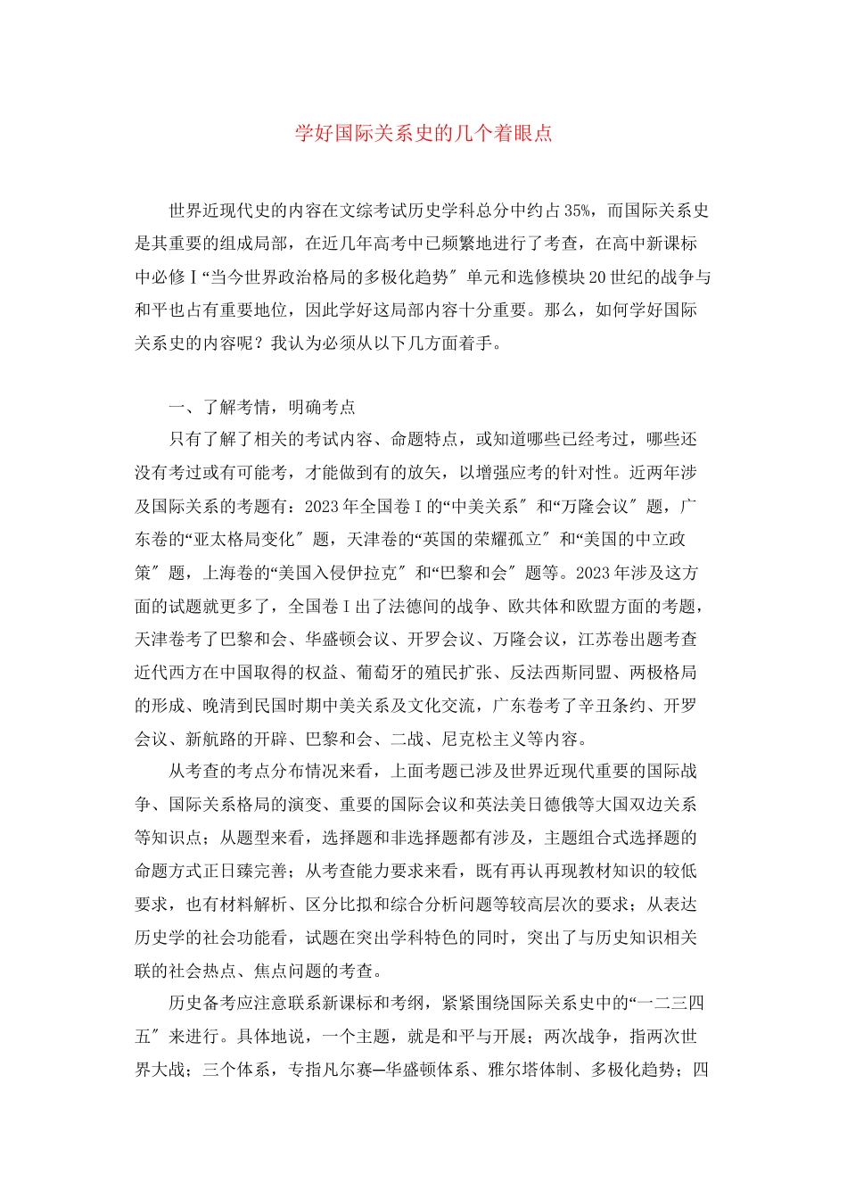 2023年高中历史学好国际关系史的几个着眼点学法指导.docx_第1页