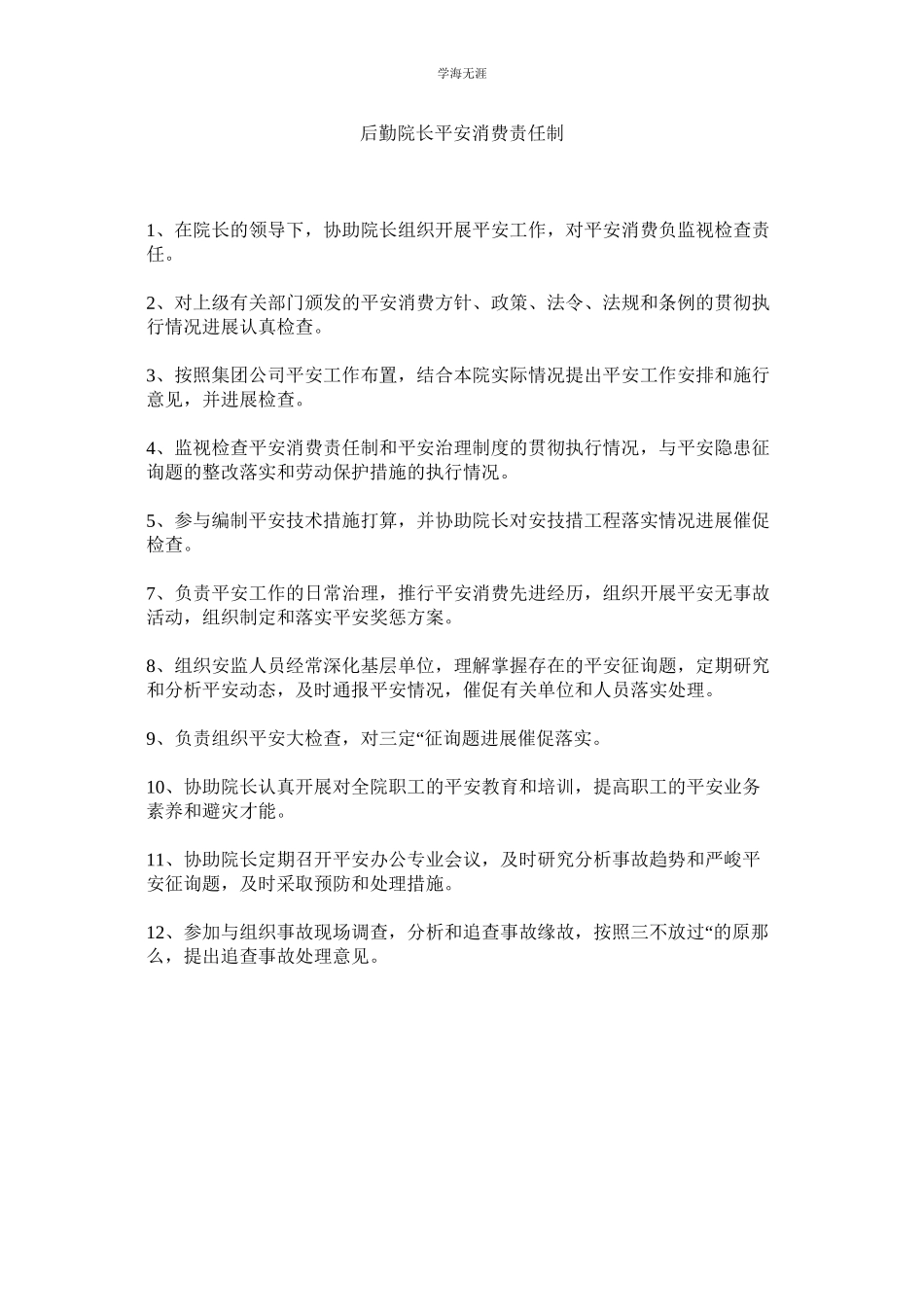 2023年后勤院长安全生产责任制.docx_第1页