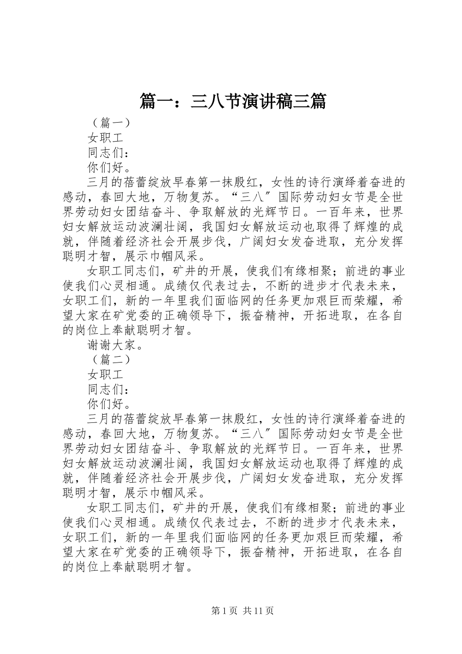2023年三八节演讲稿三篇.docx_第1页