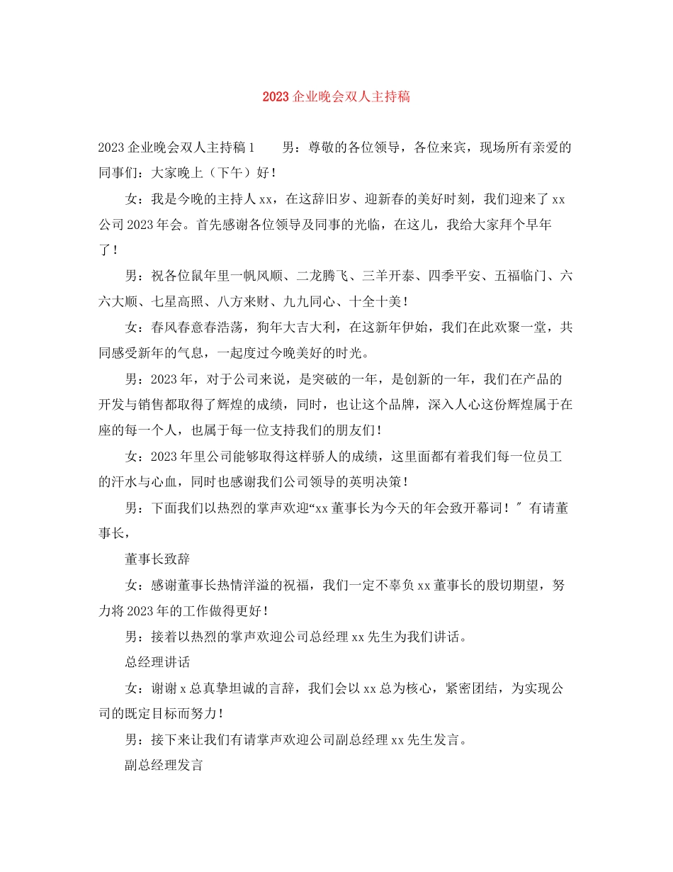 2023年企业晚会双人主持稿.docx_第1页
