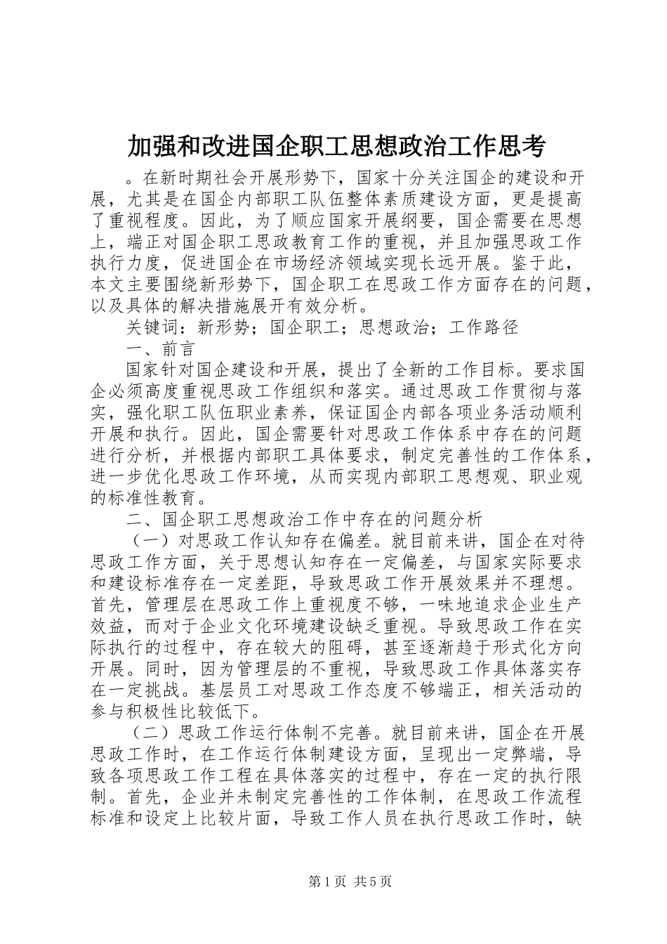 2023年加强和改进国企职工思想政治工作思考.docx_第1页