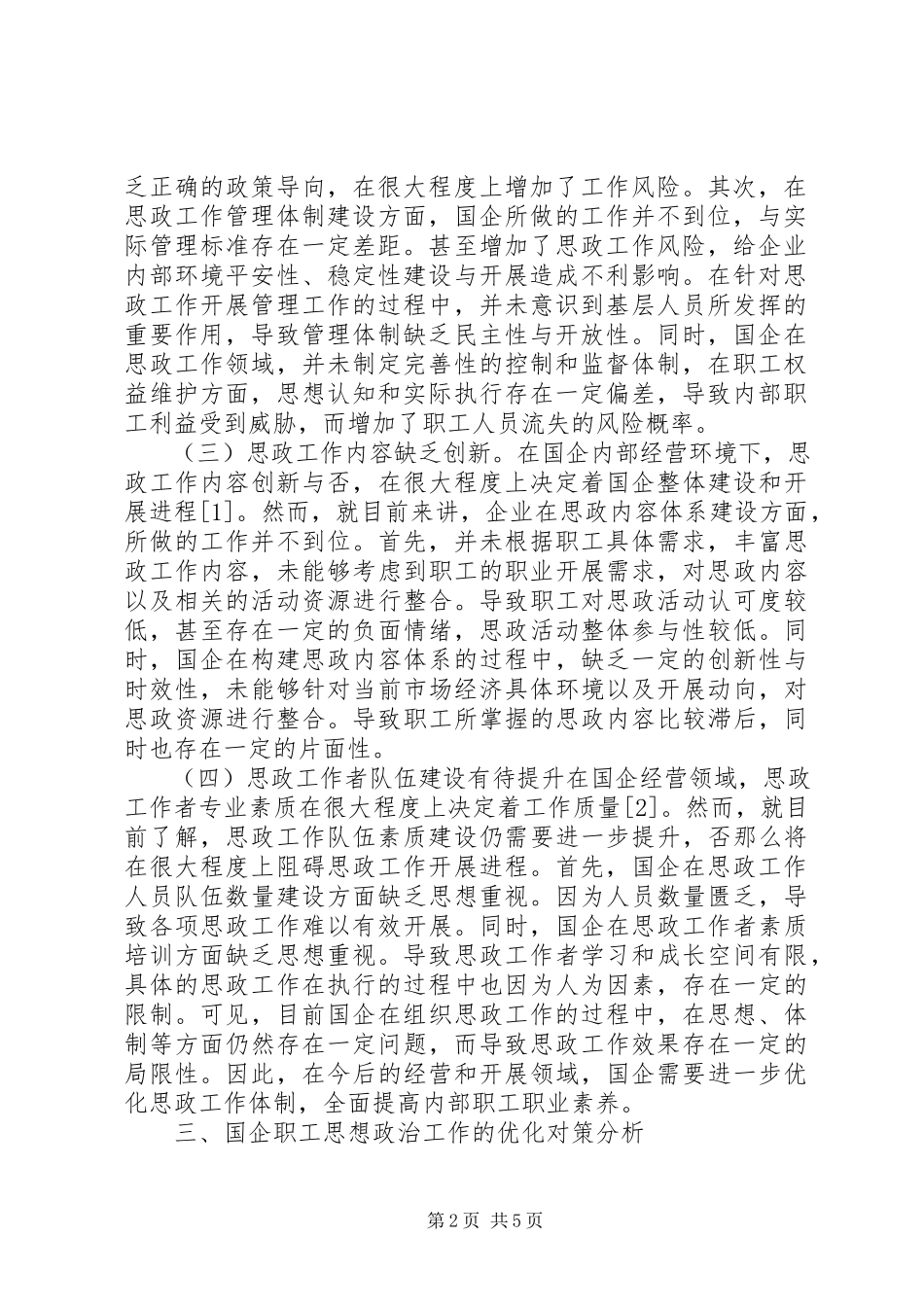 2023年加强和改进国企职工思想政治工作思考.docx_第2页
