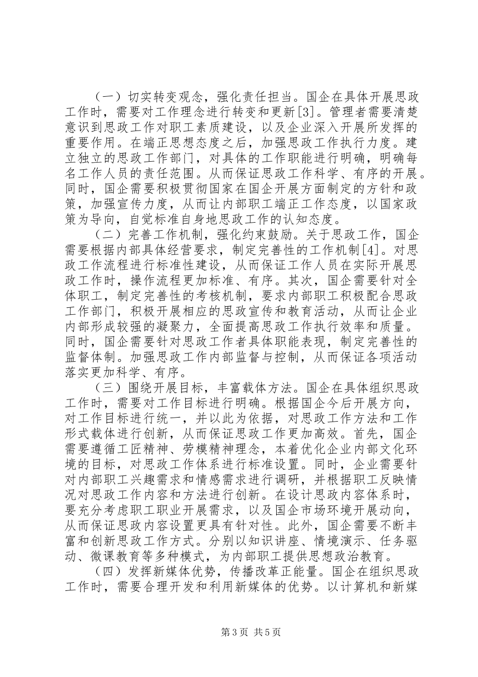 2023年加强和改进国企职工思想政治工作思考.docx_第3页