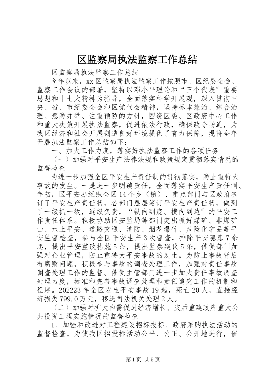 2023年区监察局执法监察工作总结.docx_第1页