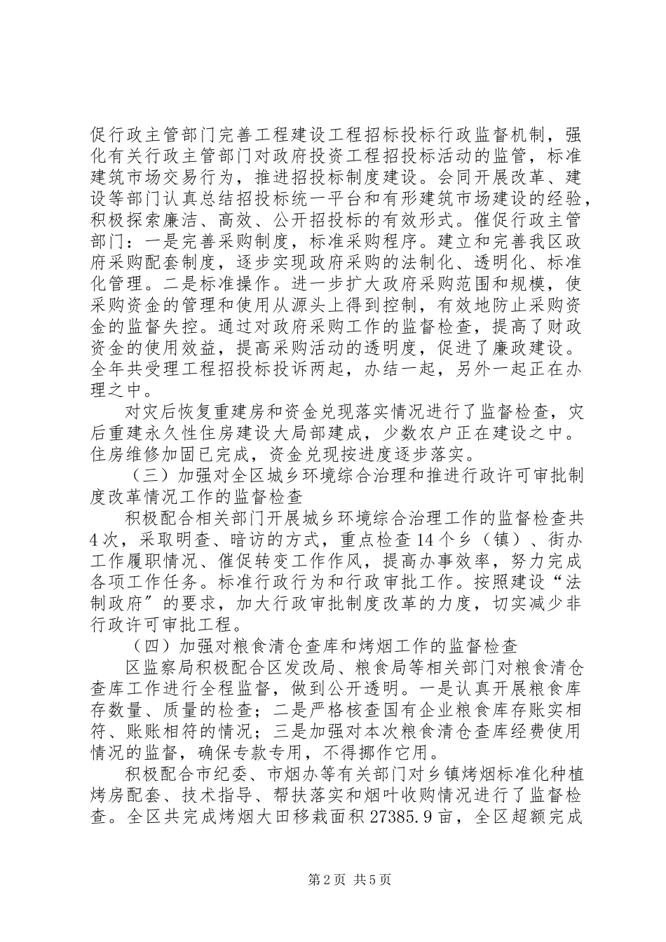 2023年区监察局执法监察工作总结.docx_第2页