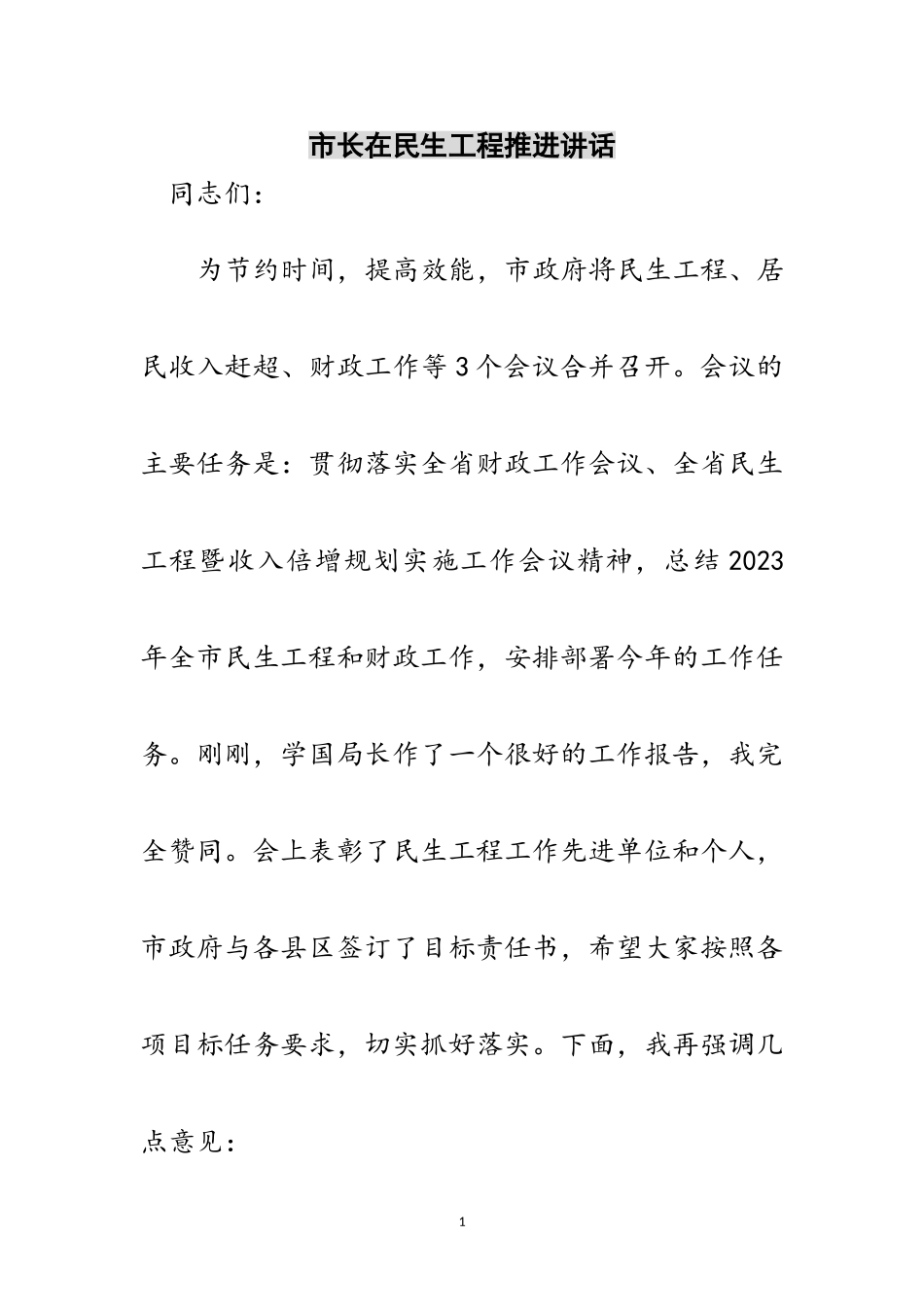 2023年市长在民生工程推进讲话范文.doc_第1页