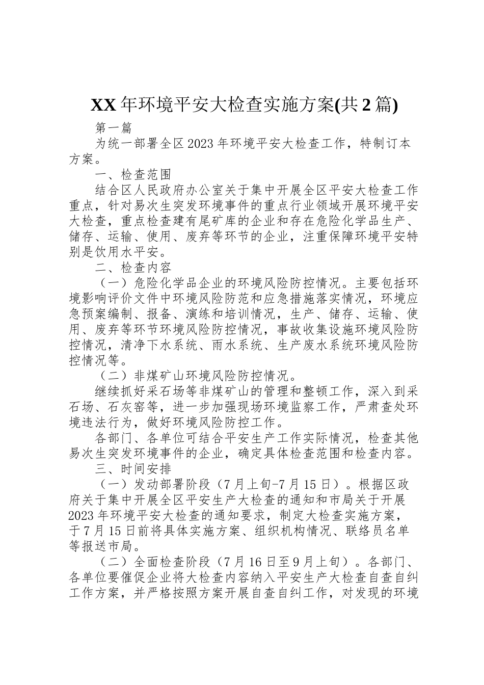 2023年环境安全大检查实施方案.doc_第1页