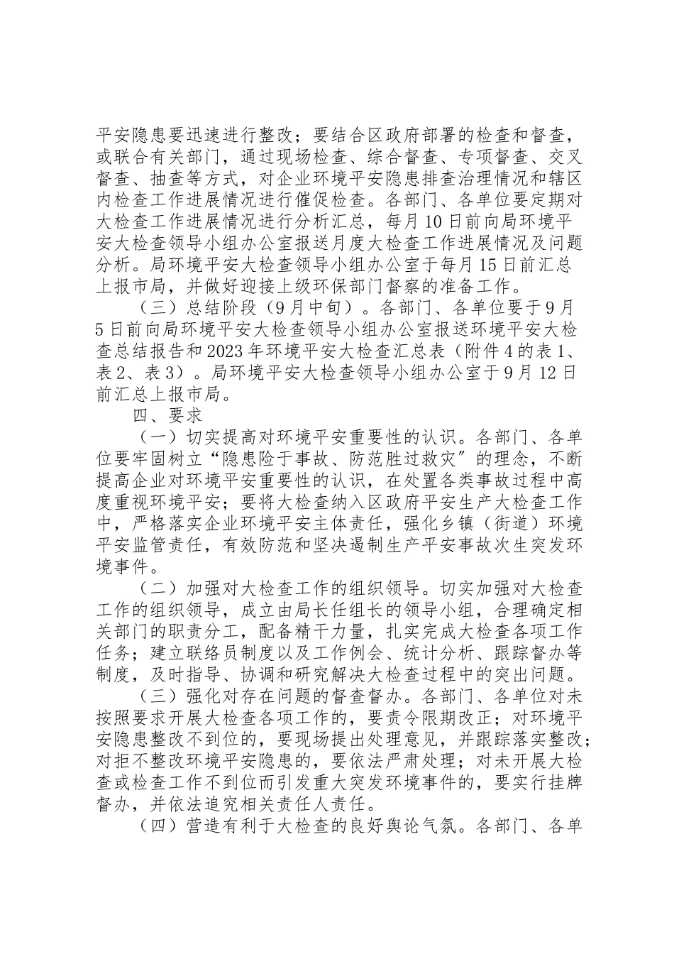 2023年环境安全大检查实施方案.doc_第2页