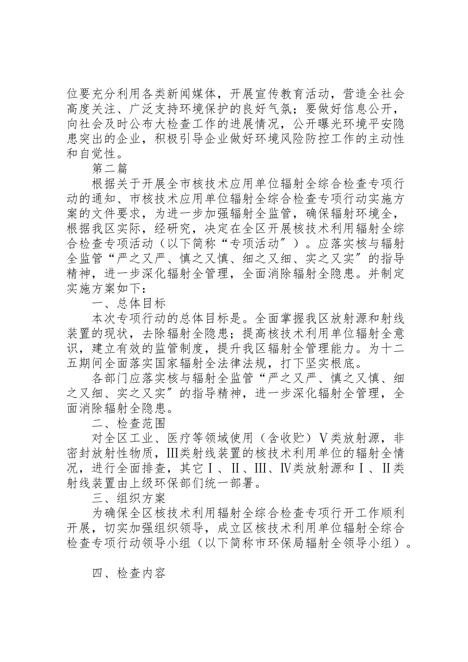 2023年环境安全大检查实施方案.doc_第3页