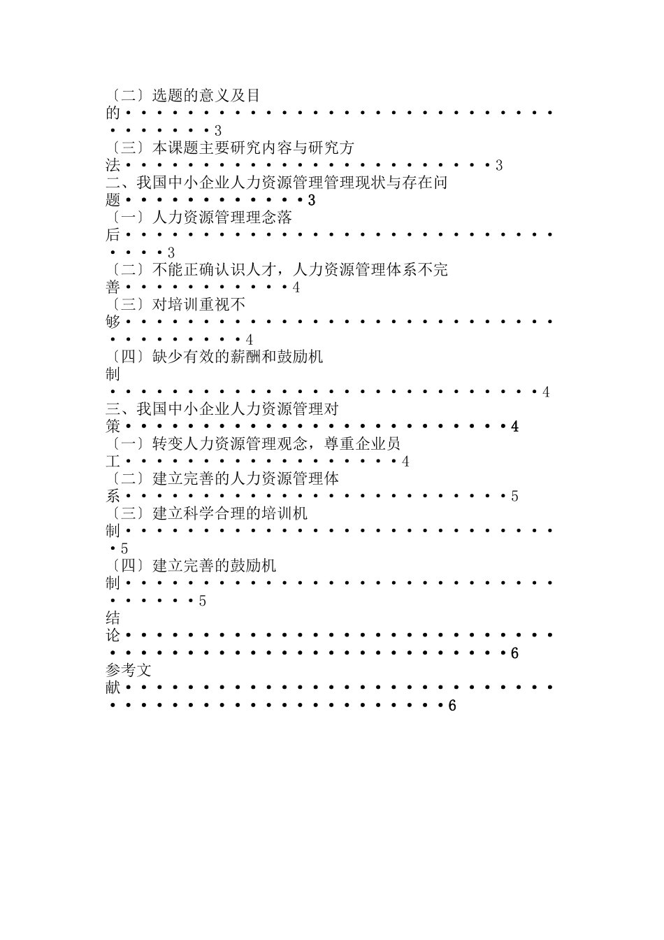 2023年我国中小企业人力资源管理现状问题及对策4.doc_第2页