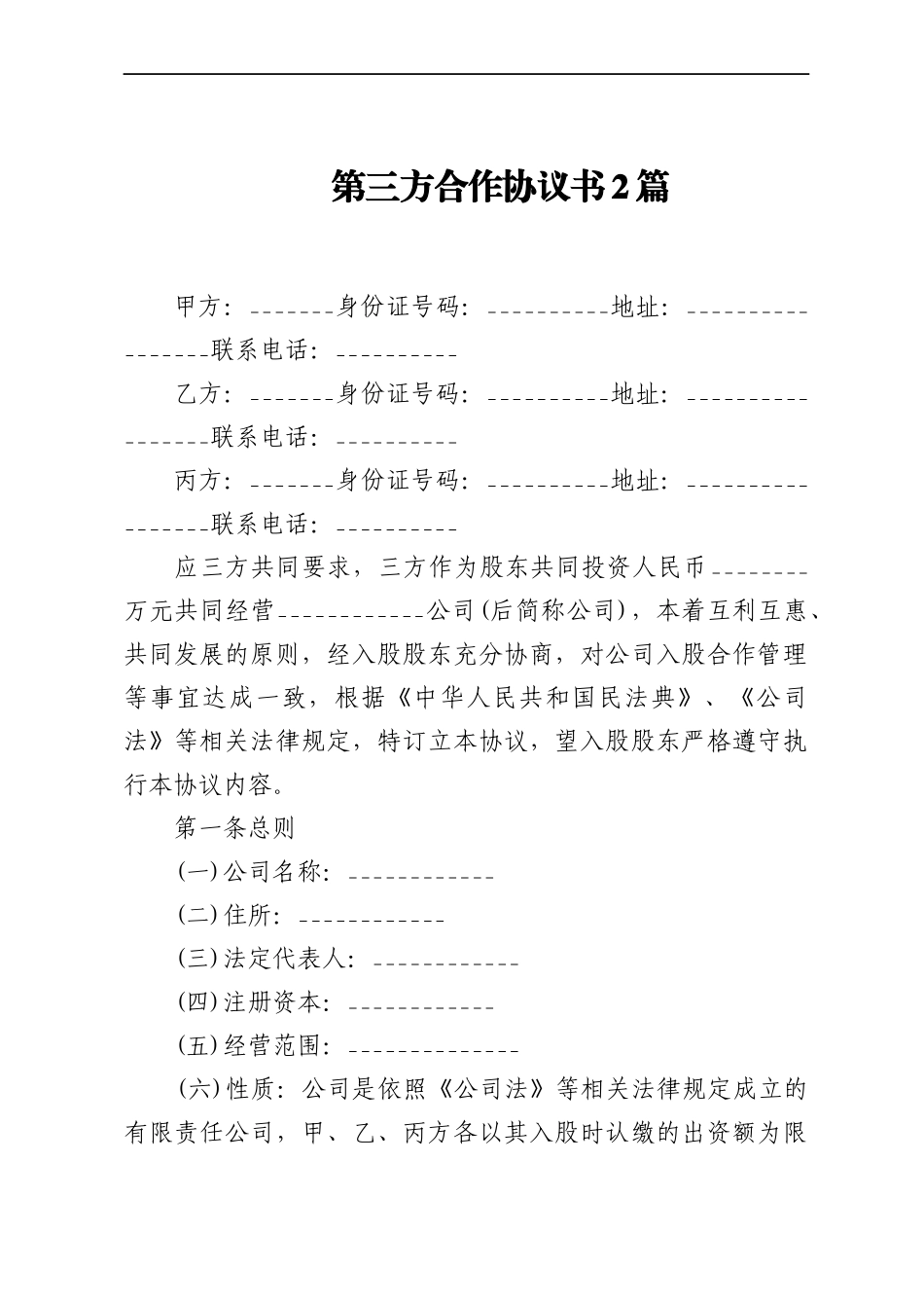 第三方合作协议书2篇.docx_第1页