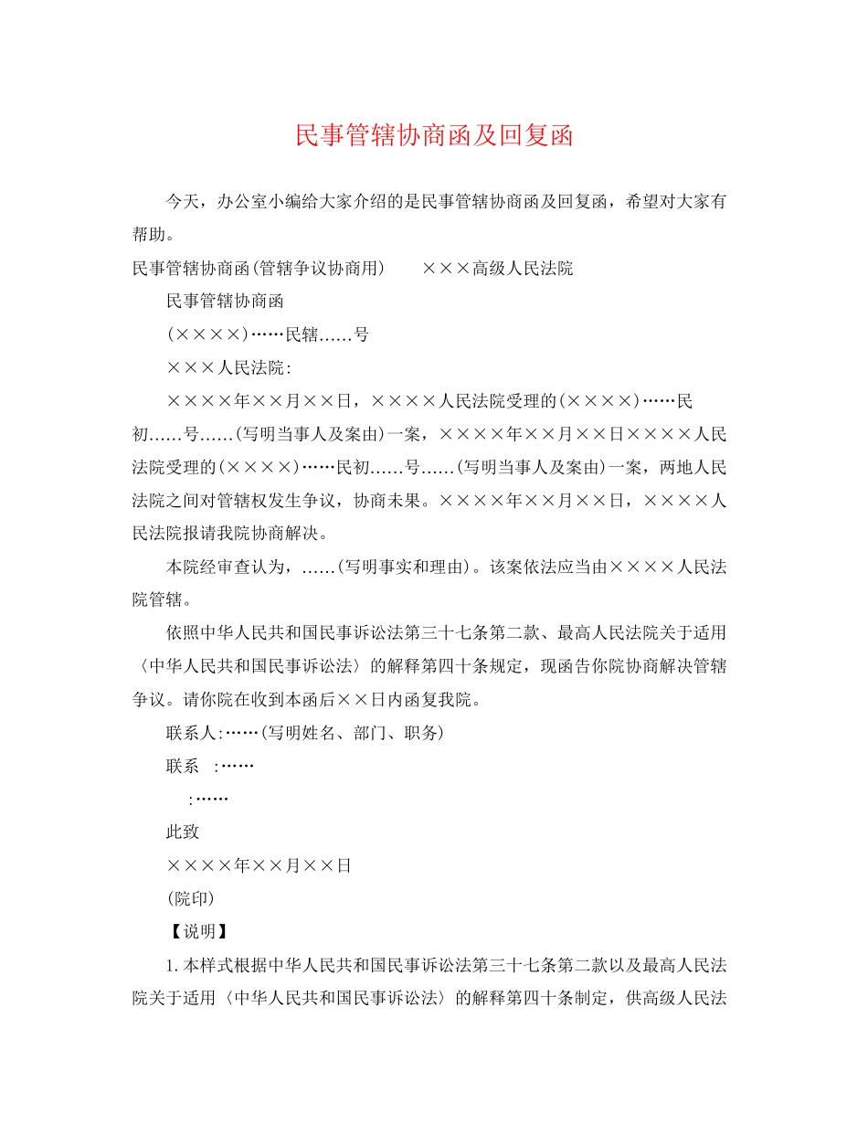 2023年民事管辖协商函及回复函.docx_第1页