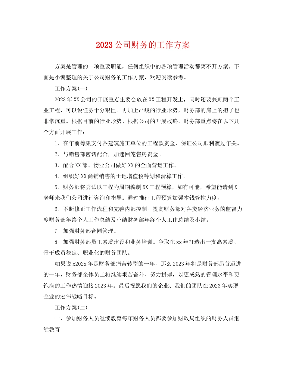 2023年公司财务的工作计划.docx_第1页