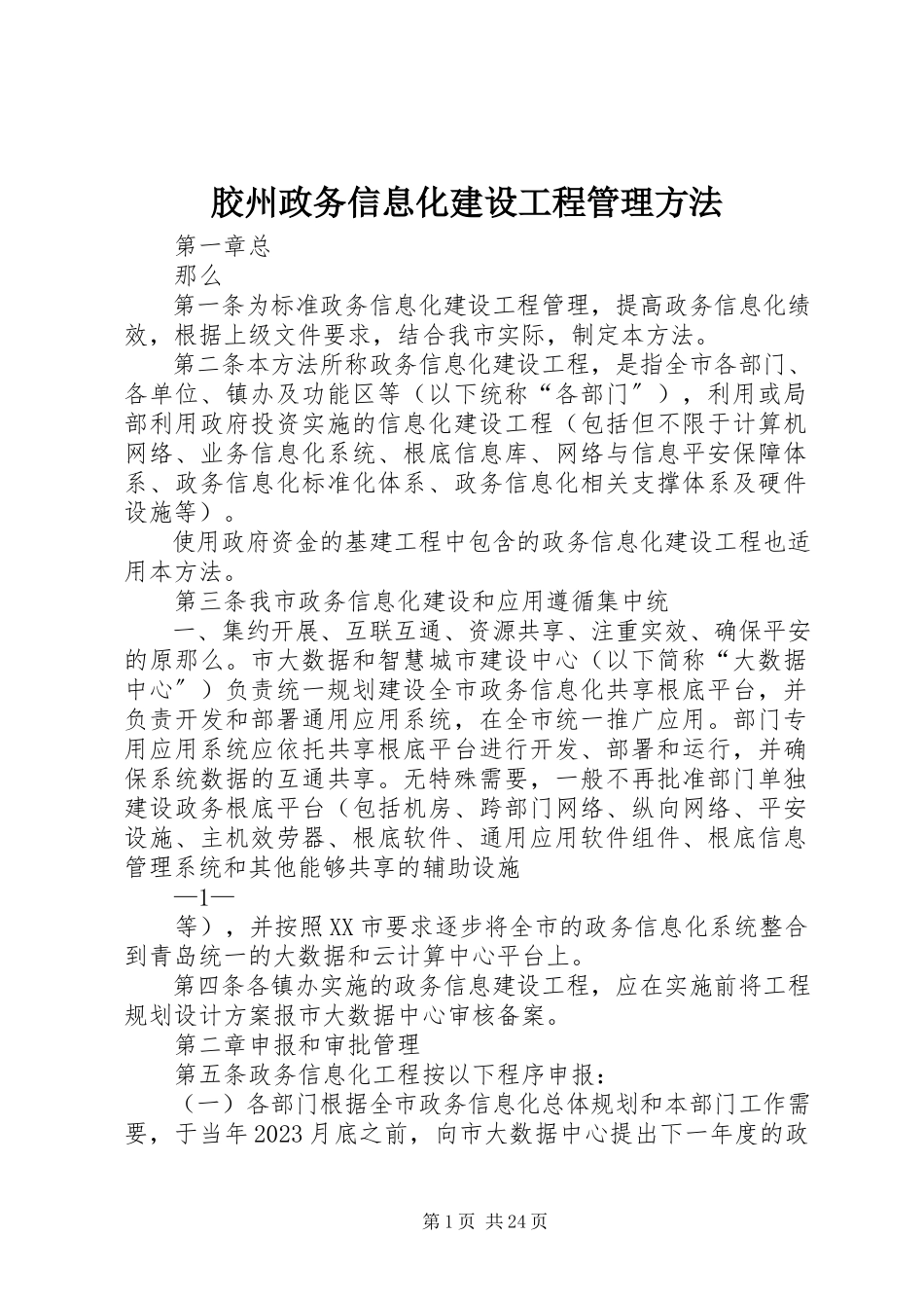 2023年胶州政务信息化建设项目管理办法.docx_第1页
