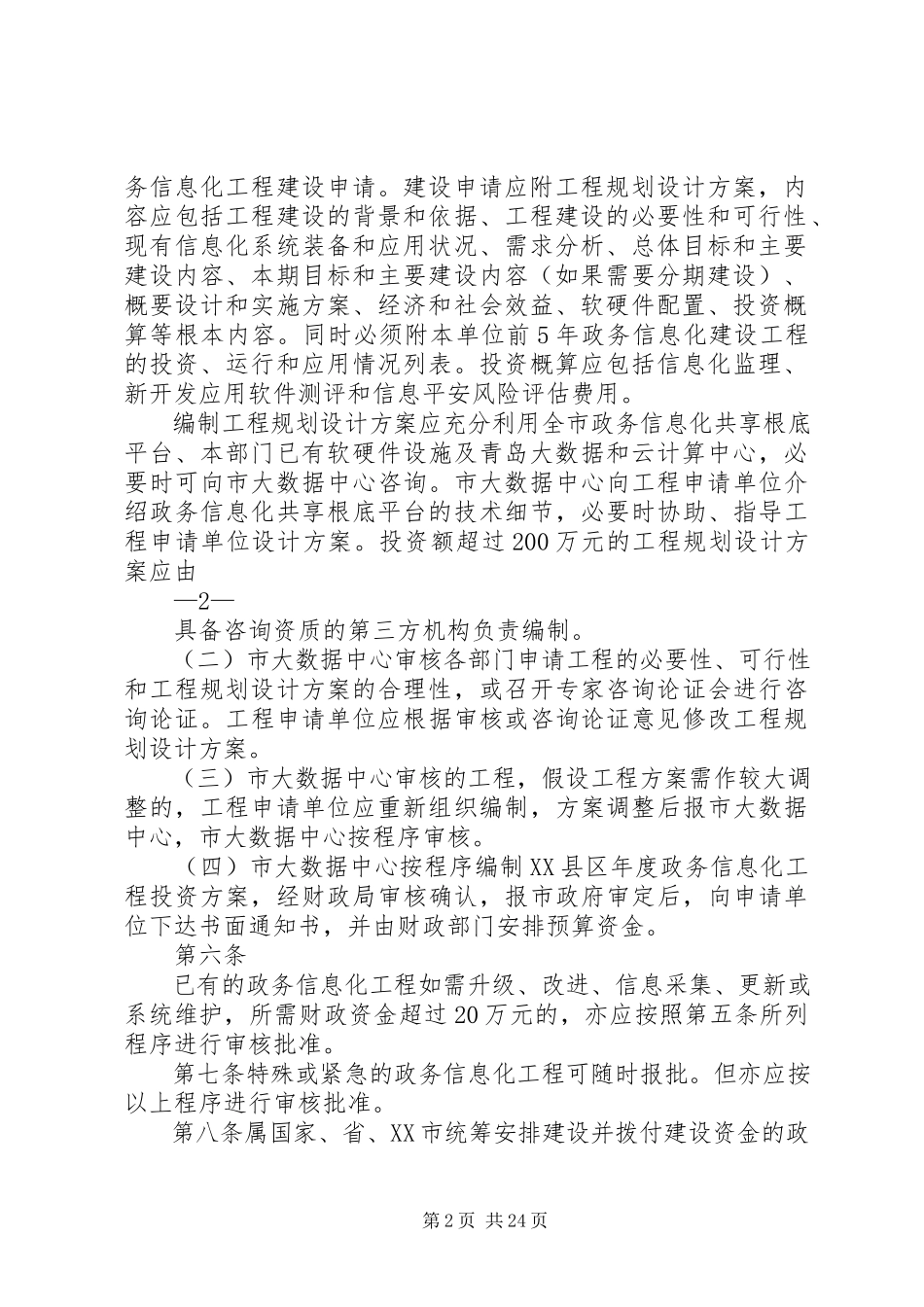 2023年胶州政务信息化建设项目管理办法.docx_第2页