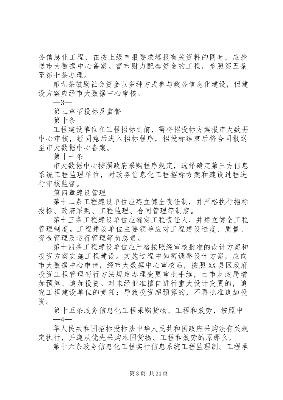 2023年胶州政务信息化建设项目管理办法.docx_第3页