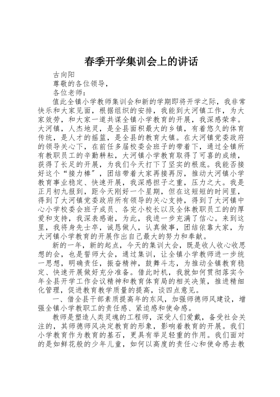 2023年春季开学集训会上的致辞新编.docx_第1页