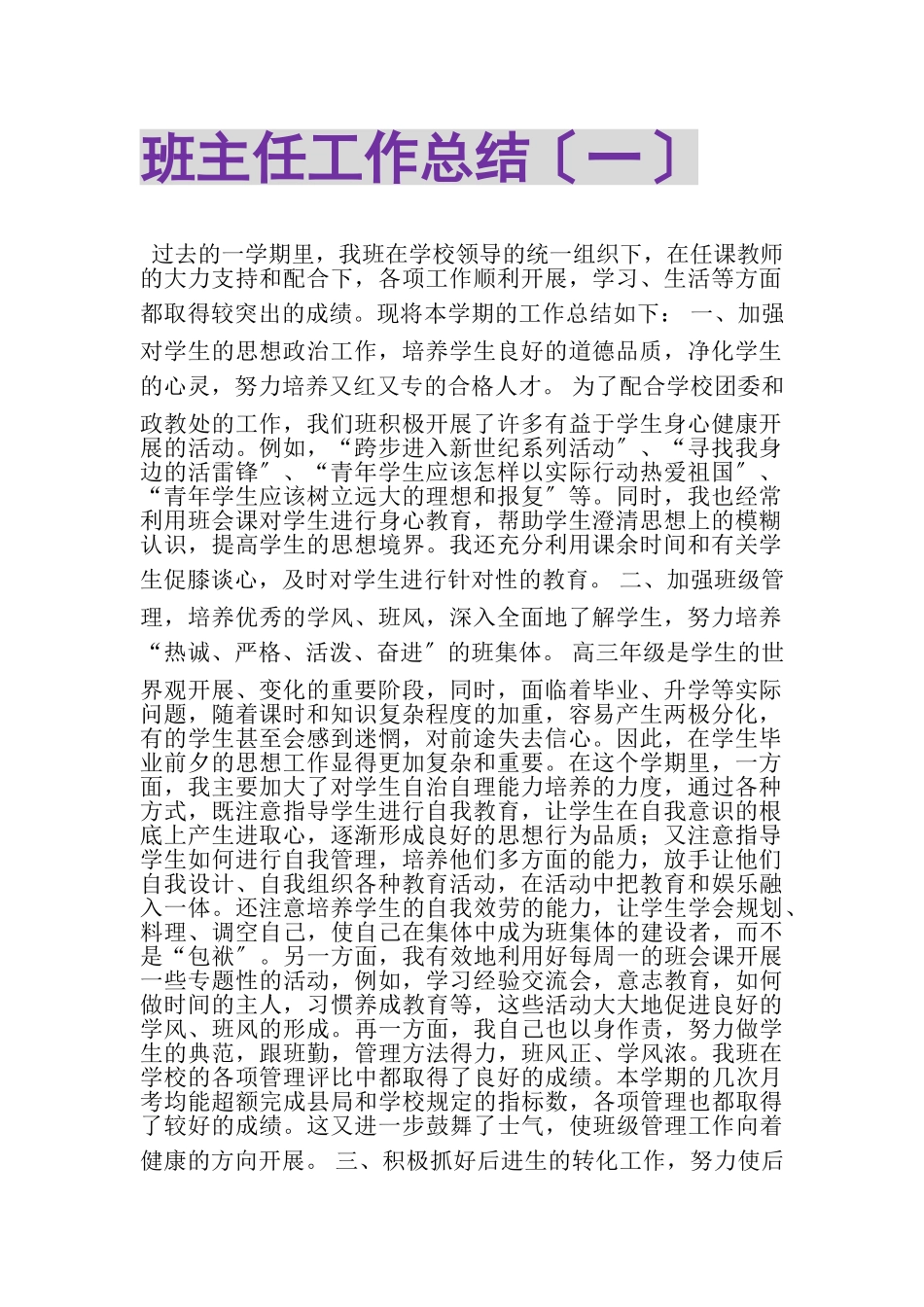 2023年班主任工作总结（一）.doc_第1页