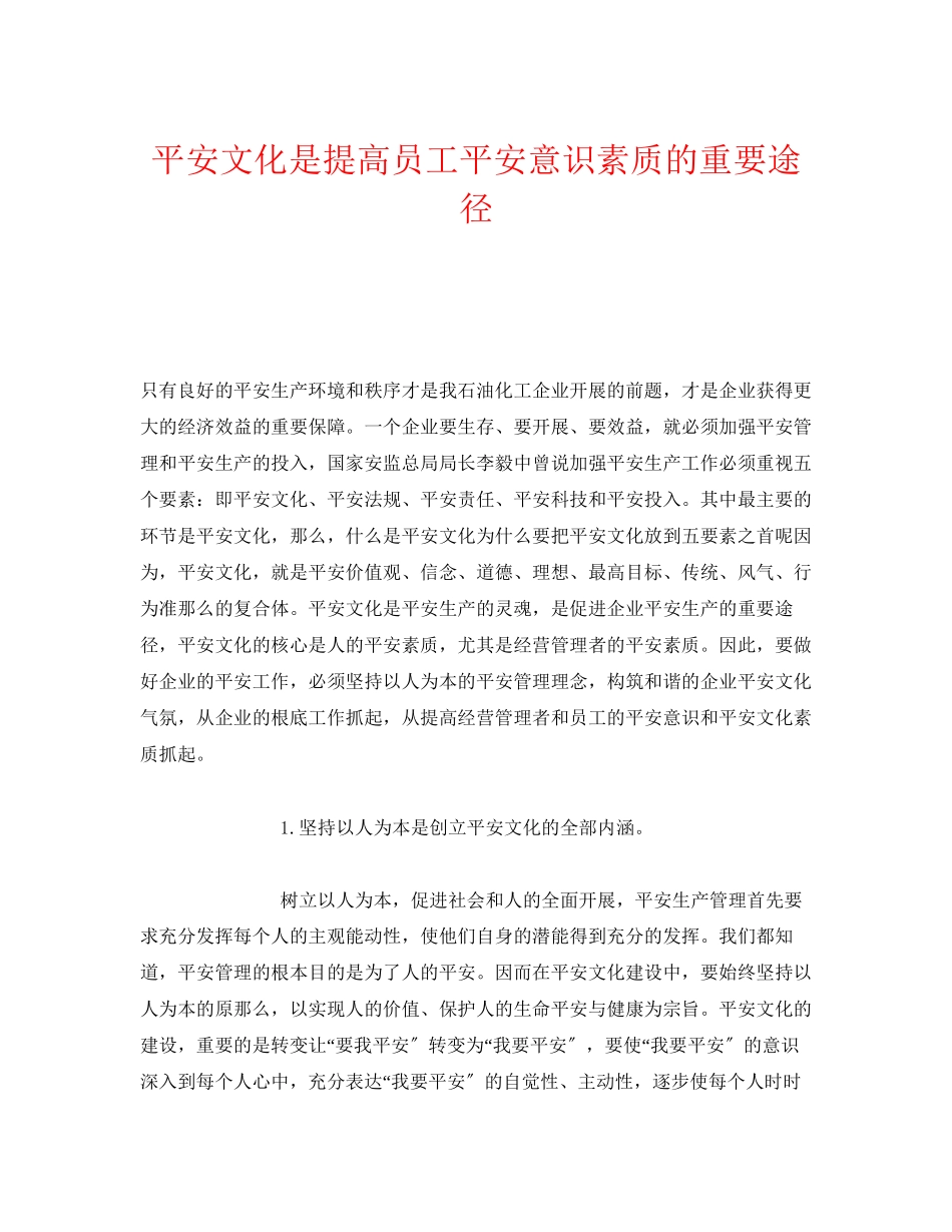 2023年《安全文化》之安全文化是提高员工安全意识素质的重要途径.docx_第1页