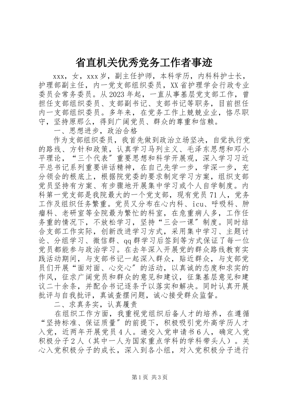 2023年省直机关优秀党务工作者事迹.docx_第1页