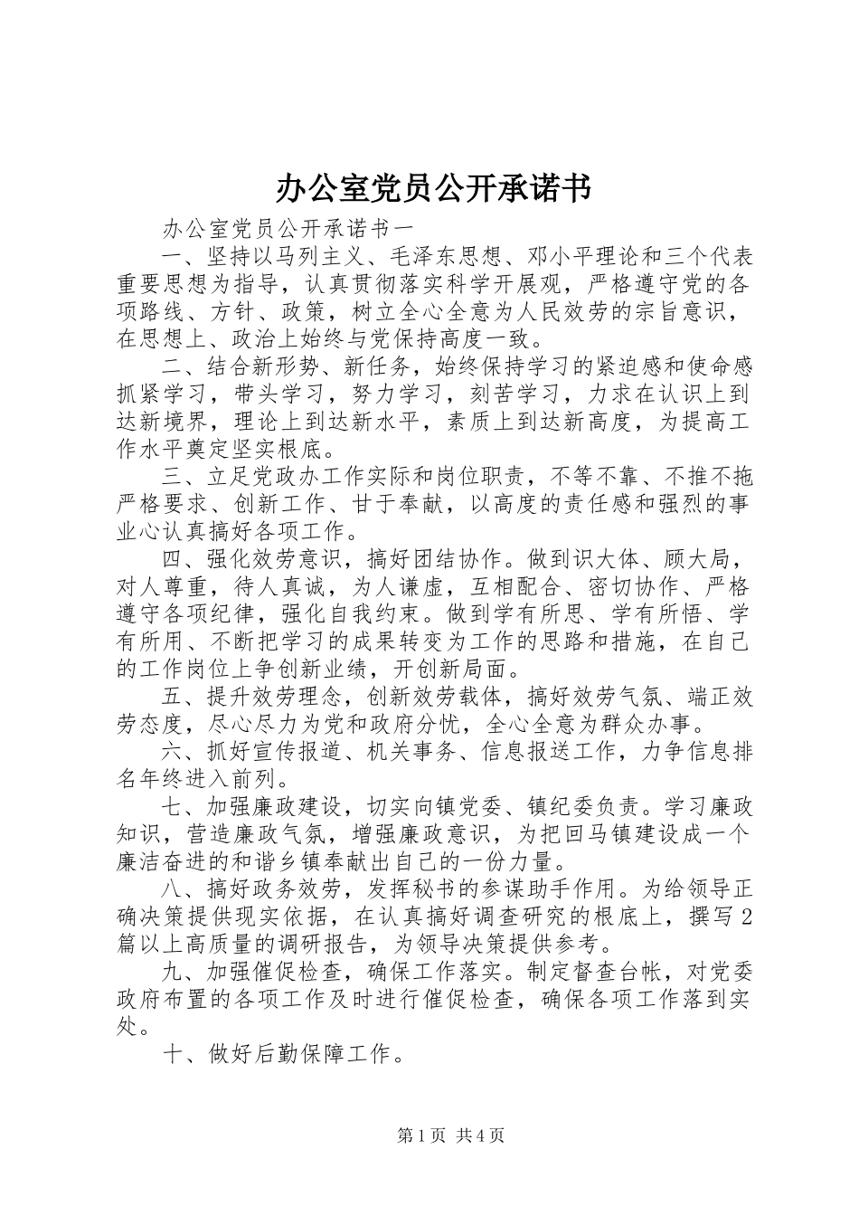 2023年办公室党员公开承诺书新编.docx_第1页