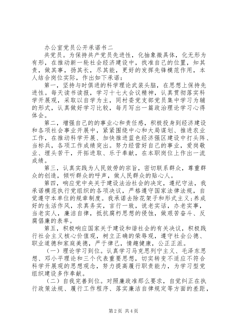 2023年办公室党员公开承诺书新编.docx_第2页
