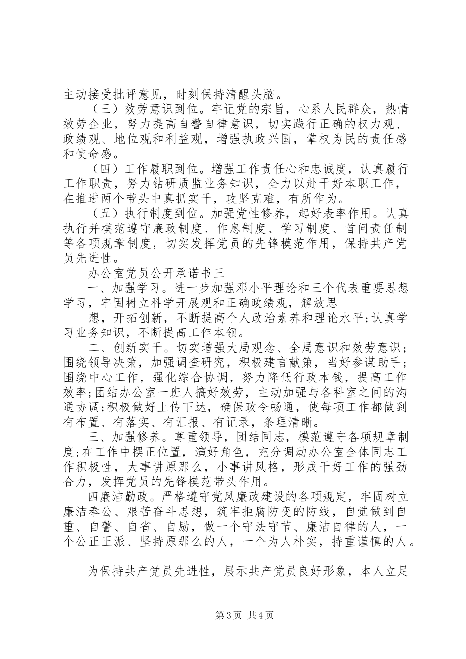 2023年办公室党员公开承诺书新编.docx_第3页