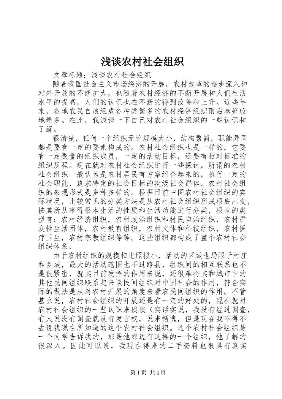 2023年浅谈农村社会组织.docx_第1页