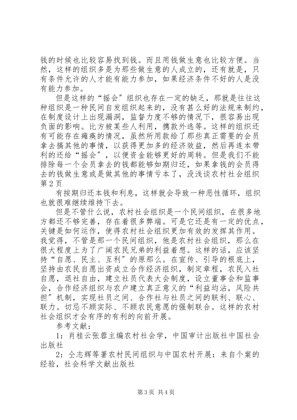 2023年浅谈农村社会组织.docx_第3页