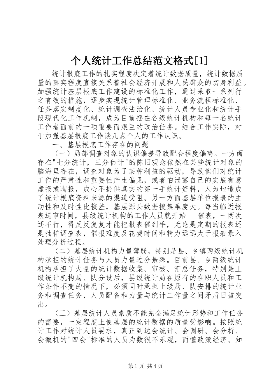 2023年个人统计工作总结格式1.docx_第1页