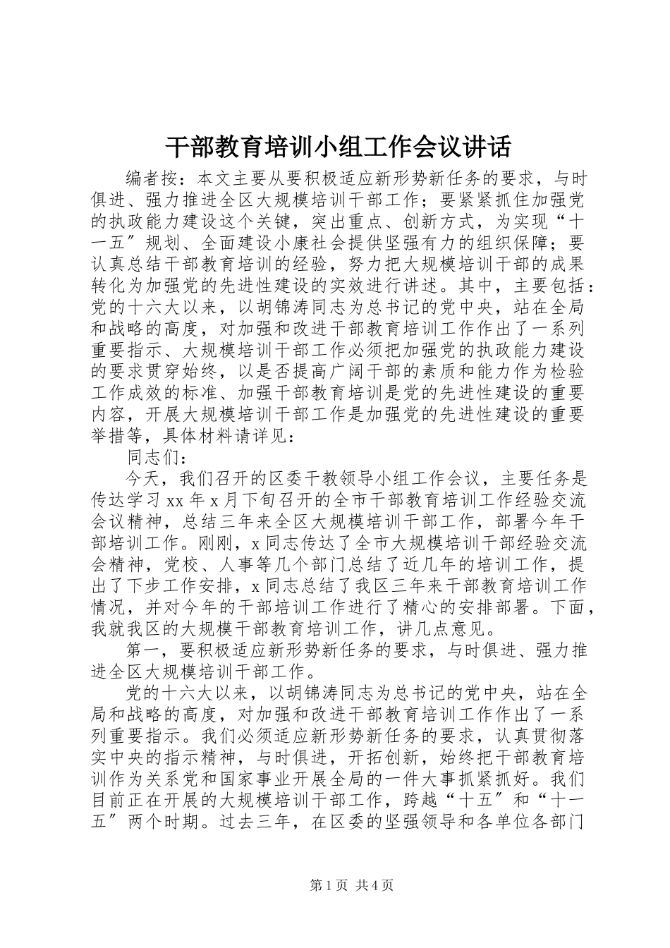 2023年干部教育培训小组工作会议致辞.docx_第1页